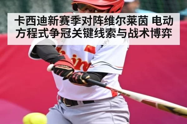 卡西迪新赛季对阵维尔莱茵 电动方程式争冠关键线索与战术博弈
